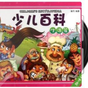 少儿百科—生活篇(趣味科普) by 凡客莹佳