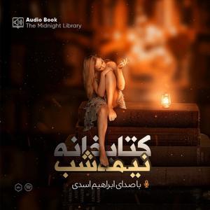 کتابخانه نیمه شب- مت هیگ by ابراهیم اسدی