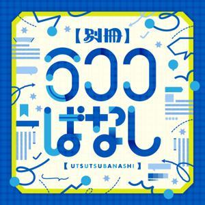別冊うつつばなし by たられば出版