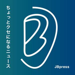 JBpress「ちょっとクセになるニュース」 by JBpress_podcast