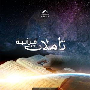 تأملات قرآنية by Sharjah Quran RAdio