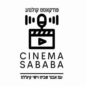 סינמה סבבה by אבנר שביט וישי קיצ’לס