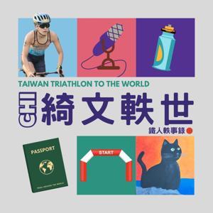 綺文軼世 - 鐵人軼事錄 by 張綺文