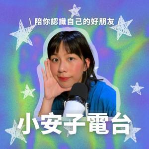 小安子電台 by 安子