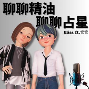 聊聊精油・聊聊占星⎜Elisa ft. 管管⎜ by Elisa, BaoGuan