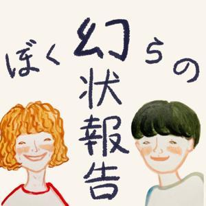 ぼくらの幻状報告 by ヤマケン/航平夏休み