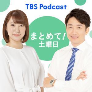 まとめて!土曜日 by TBS RADIO