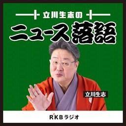 立川生志のニュース落語 by RKB毎日放送