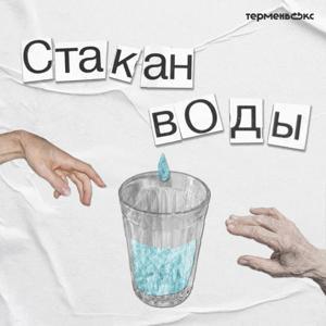 Стакан воды by Терменвокс
