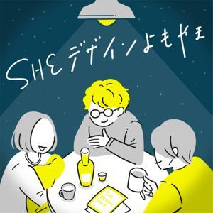 SHEデザインよもやま by SHEデザインユニット