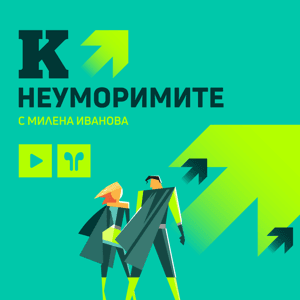 Капитал Подкаст - Неуморимите by Капитал