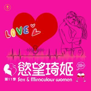 慾望琦姬 by 琦琦艾姬