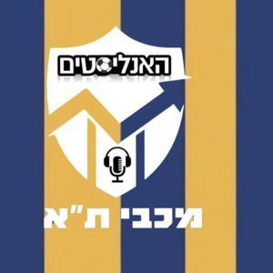האנליסטים - מכבי ת"א by האנליסטים - מכבי ת"א