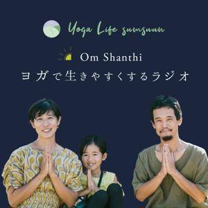 Om Shanthi ヨガで生きやすくするラジオ by YOGA LIFE smsuun