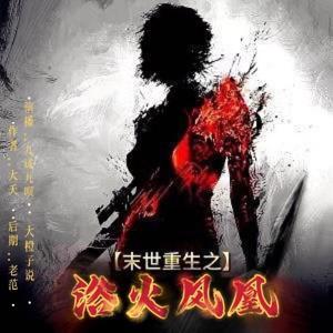 末世重生之浴火凤凰|涅槃|双播爽文|全书免费 by 九成九呗