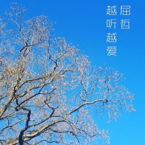 越听越爱-经典粤语歌重温 by (屈哲)