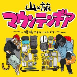 山×旅 マウンテンギア 〜現場からは以上です〜 by IKEDA & DAISUKE