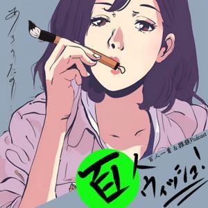 百人ウィッシュ! by muraとmasubon