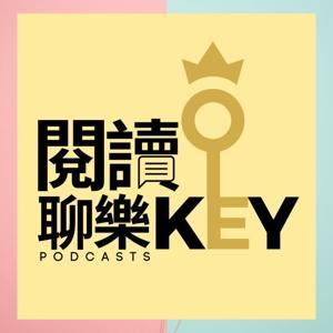 閱讀聊樂KEY by 閱讀聊樂KEY