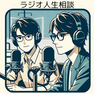 ラジオ人生相談　心のブレイクスルー by ブンドキ&amp;師匠