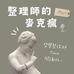 整理師的麥克瘋 by Tara Chan