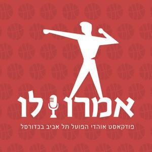 אמרו לו - פודקאסט אוהדי הפועל תל אביב בכדורסל by אמרו לו