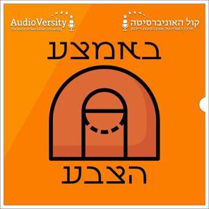 באמצע הצבע by קול האוניברסיטה | AudioVersity