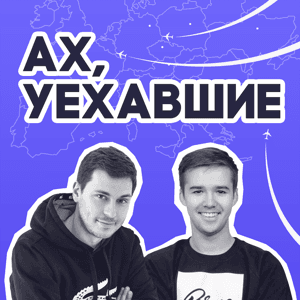 Ах!Уехавшие by mave