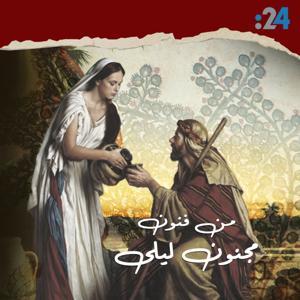 من فنون مجنون ليلى by 24 Media