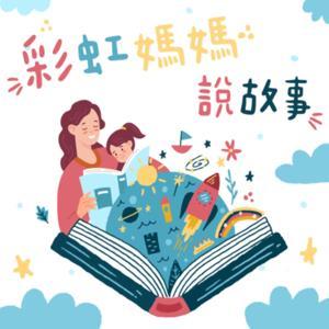 彩虹媽媽說故事 by 彩虹愛家生命教育協會