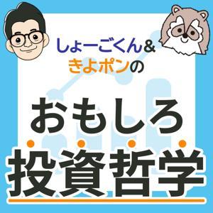 しょーごくん&きよポンの『おもしろ投資哲学』 by しょーごくん&きよポンのおもしろ投資哲学
