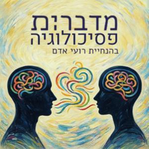 מדברים.ות פסיכולוגיה by Roy Adam