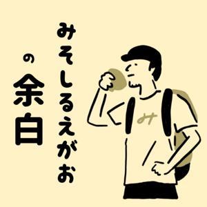 みそしるえがおの余白 by みそしるえがお