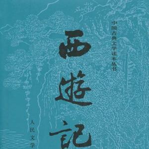 老周解读西游记(1-136) by 玄砂