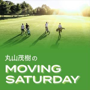 丸山茂樹 MOVING SATURDAY by TOKYO FM