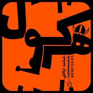 Hercules - هرکول by Farshid Nezakati