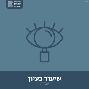 שיעור בעיון עברית by Project Likkutei Sichos