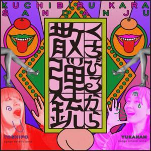 くちびるから散弾銃 by bacuuuun