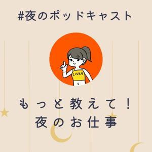 もっと教えて！夜のおしごと by 昼と夜のかけはし