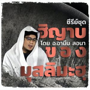 ฮิญาบของมุสลิมะฮฺ by สำนักพิมพ์อัซซาบิกูน