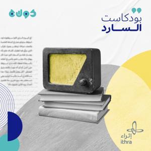 السارد by كولاج