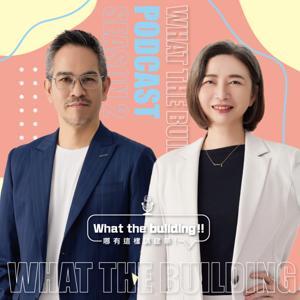 What the Building!哪有這樣講建築Ｓ3！第三季 Season3 by 林雋怡、李麗如
