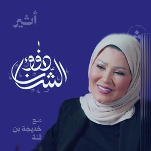 ذوو الشأن by Atheer ~ أثير