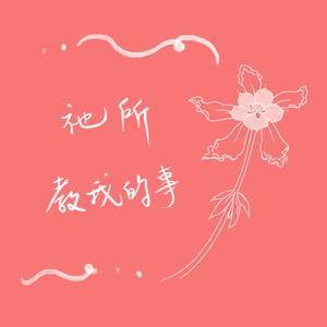 祂所教我的事 by 聖心｜靈性傳訊者