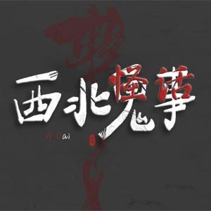 西北怪话|道听途说的灵异故事 by 老买me