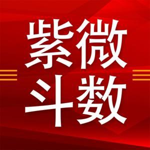 一学就能断的紫微斗数课程! by 彦淳易学