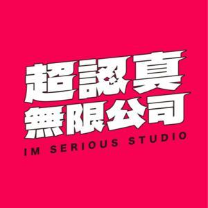超認真無限公司 ImseriouStudio by 超認真少年 Imserious