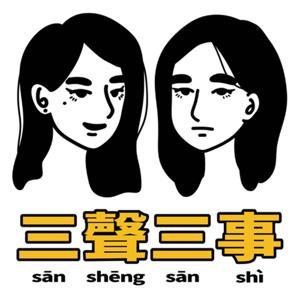 三聲三事 by 森叄設計