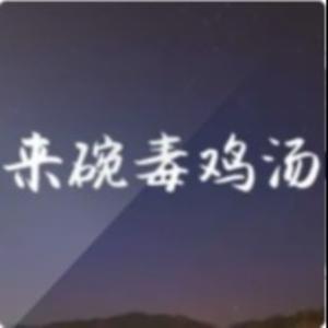 深夜毒鸡汤 干了这碗再睡 by 便利疯猪