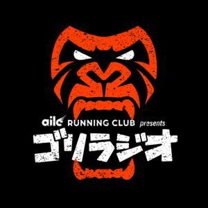 ゴリラジオ by aile running club